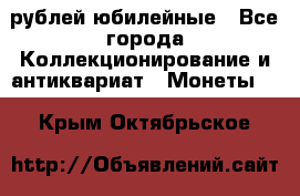 10 рублей юбилейные - Все города Коллекционирование и антиквариат » Монеты   . Крым,Октябрьское